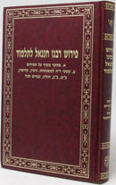 Pirush Rabbeinu Chananel L'Talmid - פירושי רבינו חננאל לתלמוד