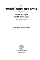 Pirush Rabbeinu Chananel L'Talmid - פירושי רבינו חננאל לתלמוד