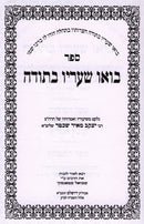 Bou Shearav Besodah - בואו שעריו בתודה
