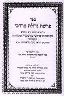 Parshas Gedulas Mordechai - פרשת גדולת מרדכי