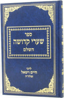 Shaarei Kedushah Hashalem - שערי קדושה השלם