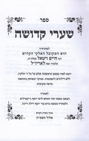 Shaarei Kedushah Hashalem - שערי קדושה השלם