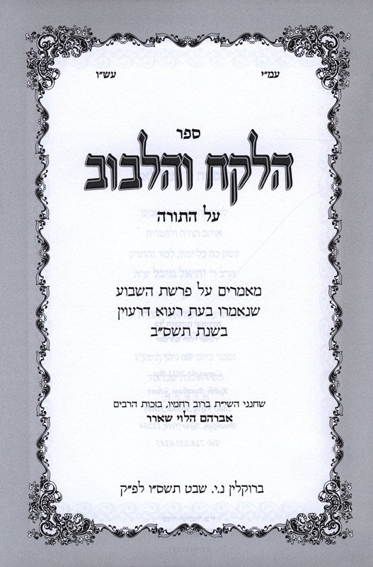 Halekach Vehalibuv Torah 5762 - הלקח והלבוב על התורה תשס"ב
