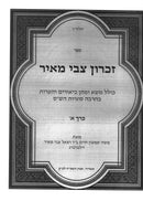 Zichron Tzvi Meyer 4 Volume Set - זכרון צבי מאיר 4 כרכים