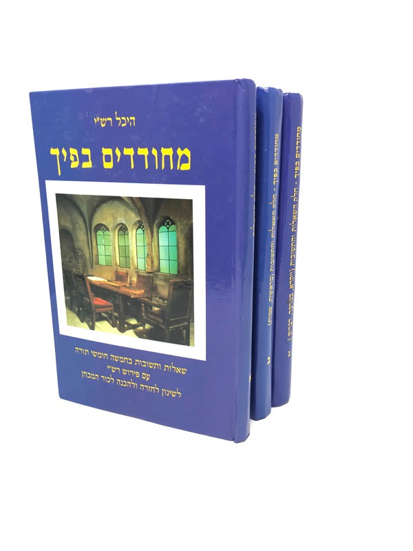 Michudadim Beficha 3 Volume Set - מחודדים בפיך 3 כרכים