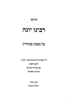 Chidushei Rabbeinu Yonah - Sanhedrin - חידושי רבינו יונה - סנהדרין