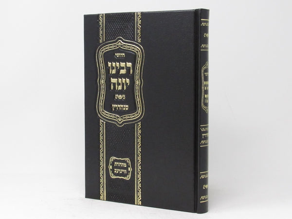 Chidushei Rabbeinu Yonah - Sanhedrin - חידושי רבינו יונה - סנהדרין