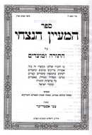Hamaayan Hanitzchi Torah Moadim - המעיין הנצחי על התורה ומועדים