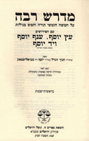 Midrash Rabba Moznaim 3 Volume Set - מדרש רבה וגשל 3 כרכים