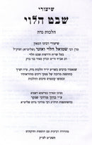 Shiurei Shvat HaLevi Al Hilchos Niddah - שיעורי שבט הלוי על הלכות נדה