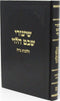 Shiurei Shvat HaLevi Al Hilchos Niddah - שיעורי שבט הלוי על הלכות נדה