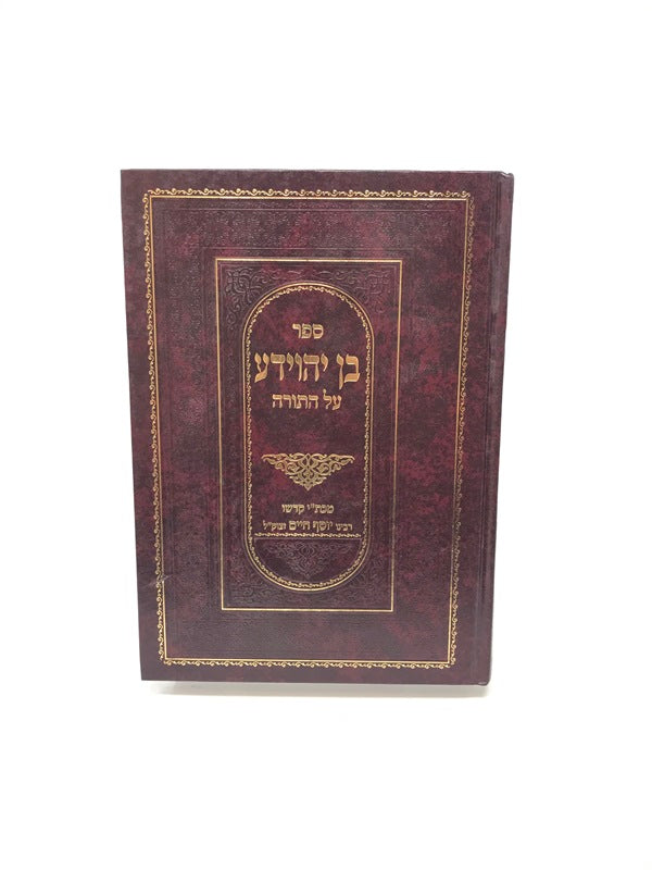 Ben Yehoyada Al Hatorah - בן יהוידע על התורה