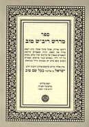 Midrash Rivash Tov Imrei Baal Shem Tov - מדרש ריב"ש טוב אמרי בעש"ט