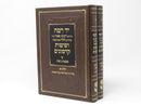 Yad Ramah Veshitas Hakadmonim - Gittin 2 Volume Set - יד רמה ושיטות קדמונים - גיטין 2 כרכים