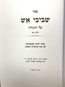 Shvivei Aish Al Hatorah - שביבי אש על התורה