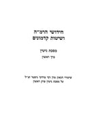 Yad Ramah Veshitas Hakadmonim - Gittin 2 Volume Set - יד רמה ושיטות קדמונים - גיטין 2 כרכים