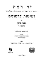 Yad Ramah Veshitas Hakadmonim - Gittin 2 Volume Set - יד רמה ושיטות קדמונים - גיטין 2 כרכים