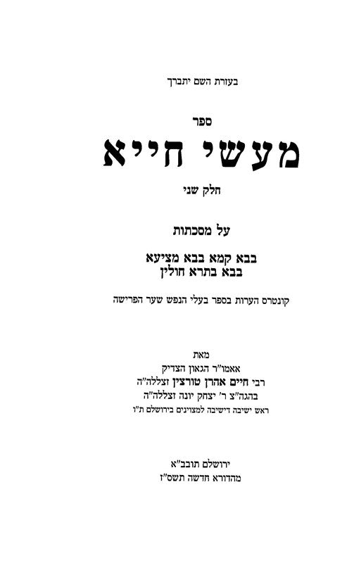 Maasei Chiya 2 Volume Set - מעשי חייא 2 כרכים