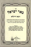Be'er Yisrael Yoma Derigla Volume 1 - באר ישראל יומא דריגלא