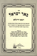 Beer Yisrael Yoma Derigla Volume 1 - באר ישראל יומא דריגלא