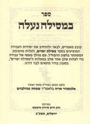 Bemsilah Naaleh - במסילה נעלה