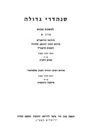 Sanhedrei Gedolah - Makos - סנהדרי גדולה - מכות