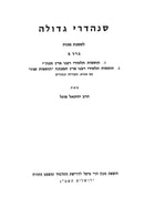 Sanhedrei Gedolah - Makos - סנהדרי גדולה - מכות