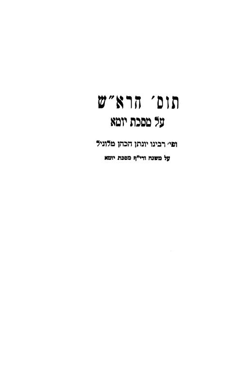 Tosfos HaRosh Mossad Harav Kook - תוספות הרא"ש מוסד הרב קוק