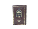 Likutei Shoshanim Savran - ליקוטי שושנים סאווראן
