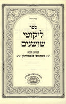 Likutei Shoshanim Savran - ליקוטי שושנים סאווראן