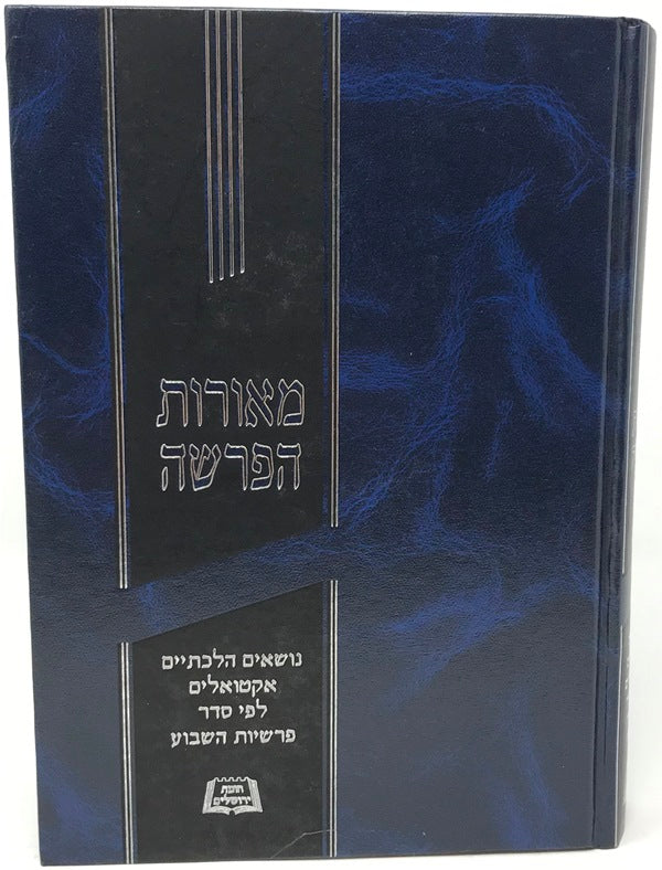 Meoros Haparshah - מאורות הפרשה