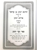 Targum Yonasan Ben Uziel Al Hatorah Im Nehar Yonasan - תרגום יונתן בן עוזיאל על התורה עם פירוש יונתן ונהר יונתן 2 כרכים