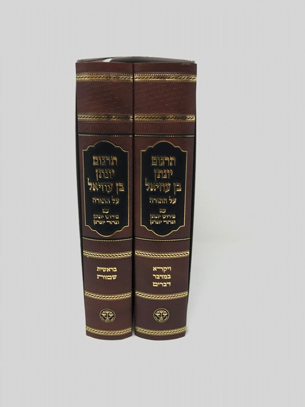 Targum Yonasan Ben Uziel Al Hatorah Im Nehar Yonasan - תרגום יונתן בן עוזיאל על התורה עם פירוש יונתן ונהר יונתן 2 כרכים