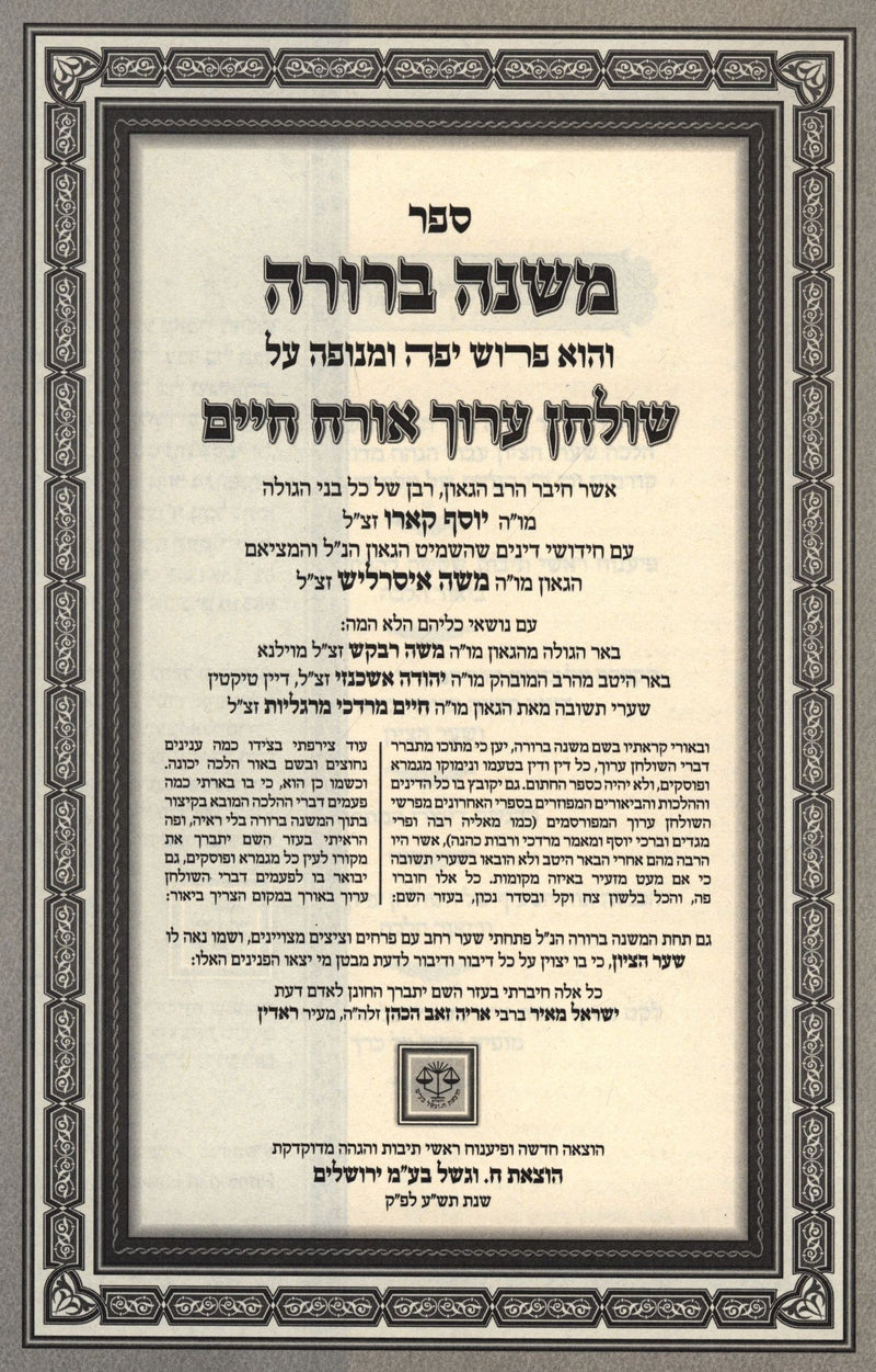 Sefer Mishnah Berura HaShalem 6 Volume Set - ספר משנה ברורה השלם 6 כרכים
