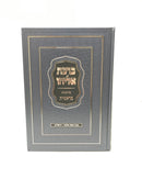 Birchas Eliyahu Bereishis - ברכת אליהו על התורה בראשית