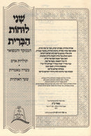 Shnei Luchos Habris HaMenukad V'Hamefuar 4 Volume Set - שני לוחות הברית המנוקד והמפואר 4 כרכים