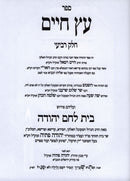 Sefer Eitz Chaim Im Beis Lechem Yehuda Volume 4 - ספר עץ חיים עם בית לחם יהודה חלק ד