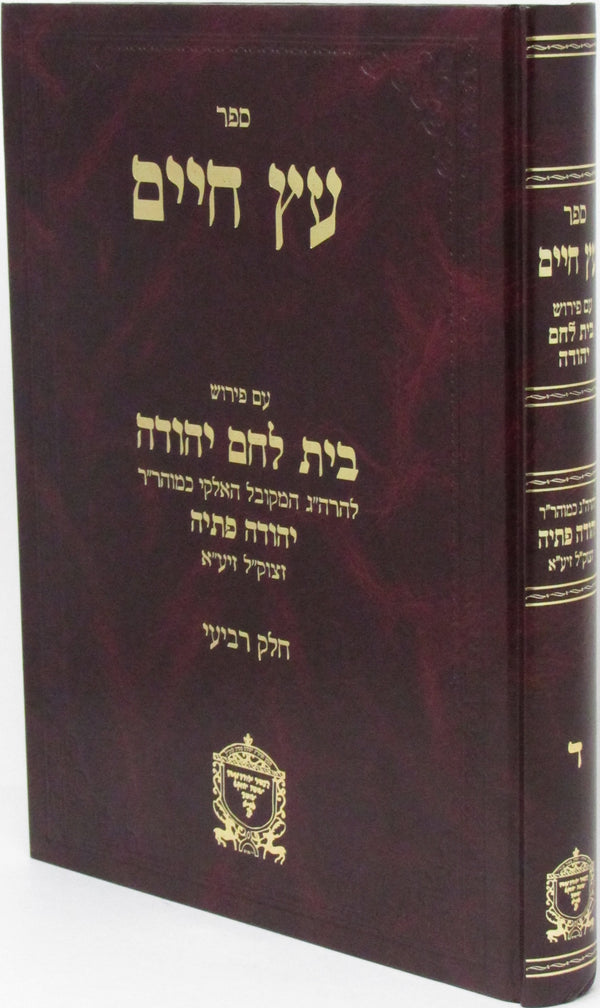 Sefer Eitz Chaim Im Beis Lechem Yehuda Volume 4 - ספר עץ חיים עם בית לחם יהודה חלק ד