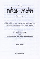 Sefer Divrei Sofrim Kitzur Hilchos Aveilus - ספר דברי סופרים קיצור הלכות אבלות