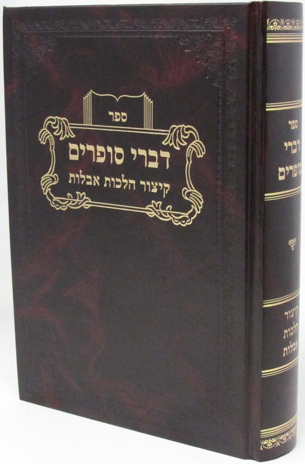 Sefer Divrei Sofrim Kitzur Hilchos Aveilus - ספר דברי סופרים קיצור הלכות אבלות
