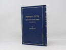 Sichos Hischazkus Diyon Lekaf Zechus - שיחות התחזקות דיון לכף זכות
