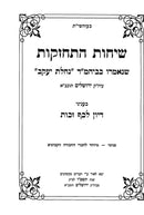 Sichos Hischazkus Diyon Lekaf Zechus - שיחות התחזקות דיון לכף זכות