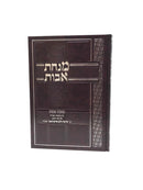 Minchas Avos Avos R' Shlomo Zalman Aurebach - מנחת אבות מסכת אבות