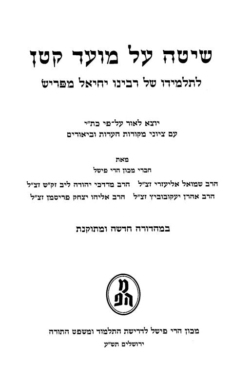 Shita Al Moed Kattan Letalmido Shel Rabbeinu Yechiel MiParis - שיטה על מועד קטן לתלמידו של רבינו יחיאל מפריש