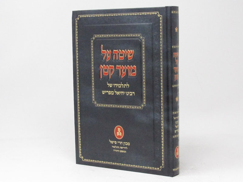 Shita Al Moed Kattan Letalmido Shel Rabbeinu Yechiel MiParis - שיטה על מועד קטן לתלמידו של רבינו יחיאל מפריש