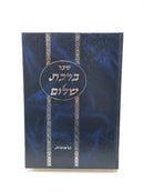 Birchas Shalom Bereishis - ברכת שלום בראשית