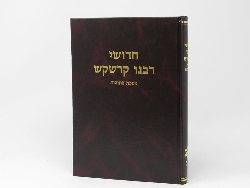 Chidushei Rabbeinu Kreskas - Kesubos - חידושי רבנו קרשקש - כתובות