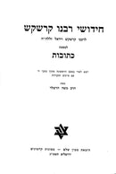 Chidushei Rabbeinu Kreskas - Kesubos - חידושי רבנו קרשקש - כתובות