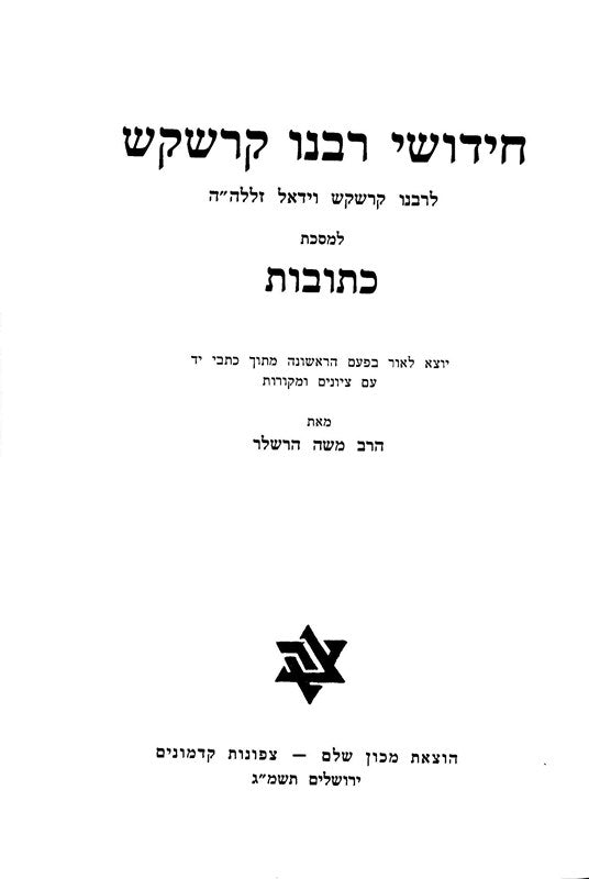 Chidushei Rabbeinu Kreskas - Kesubos - חידושי רבנו קרשקש - כתובות