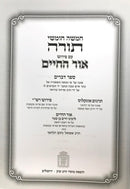 Chumash Ohr Hachaim - חומש עם פירוש אור החיים